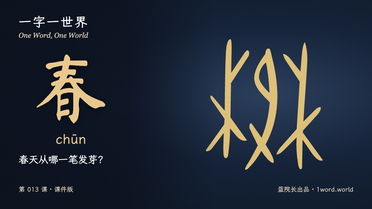 第1页：春天从哪一笔发芽？