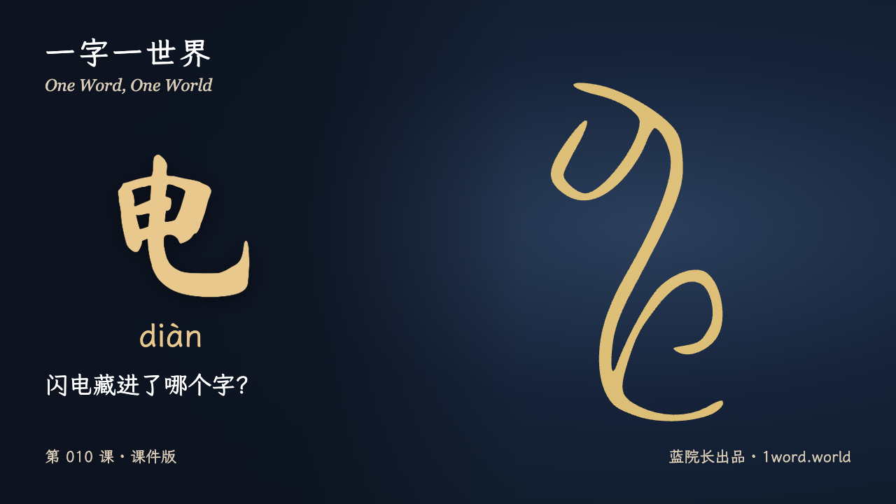 第1页：闪电藏进了哪个字？