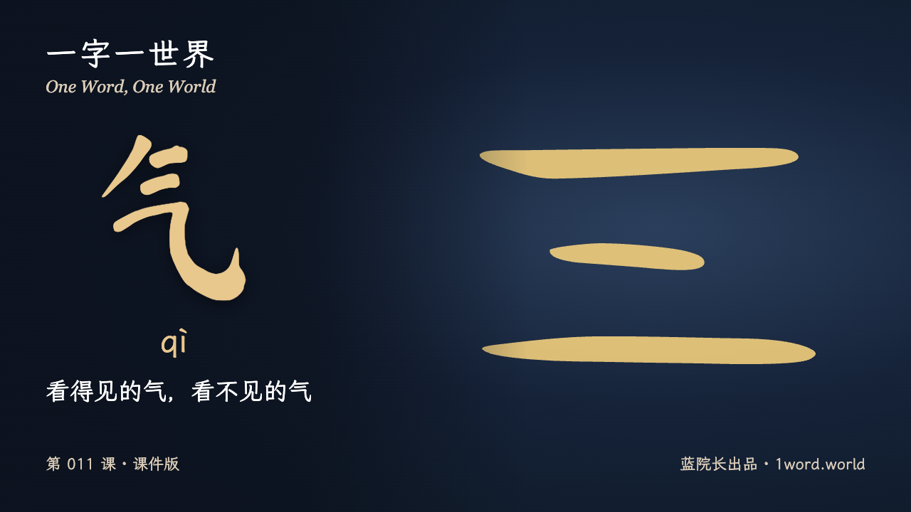 第1页：看得见的气，看不见的气