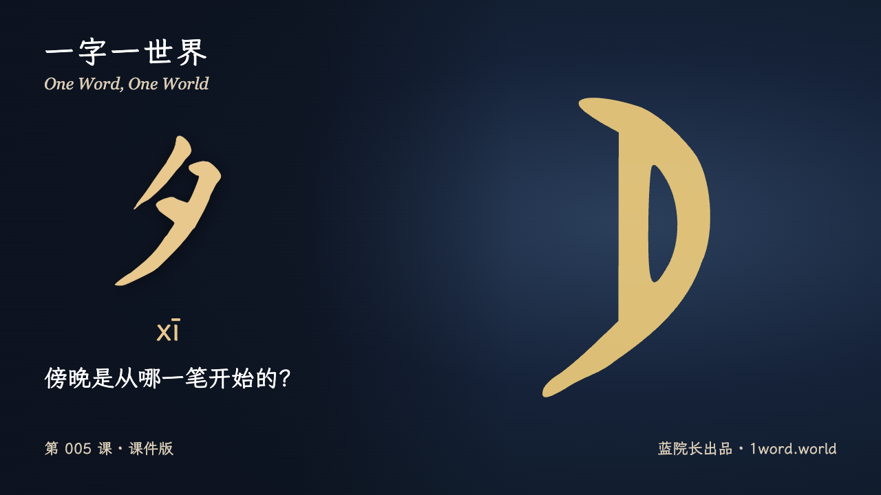 第1页：傍晚是从哪一笔开始的？