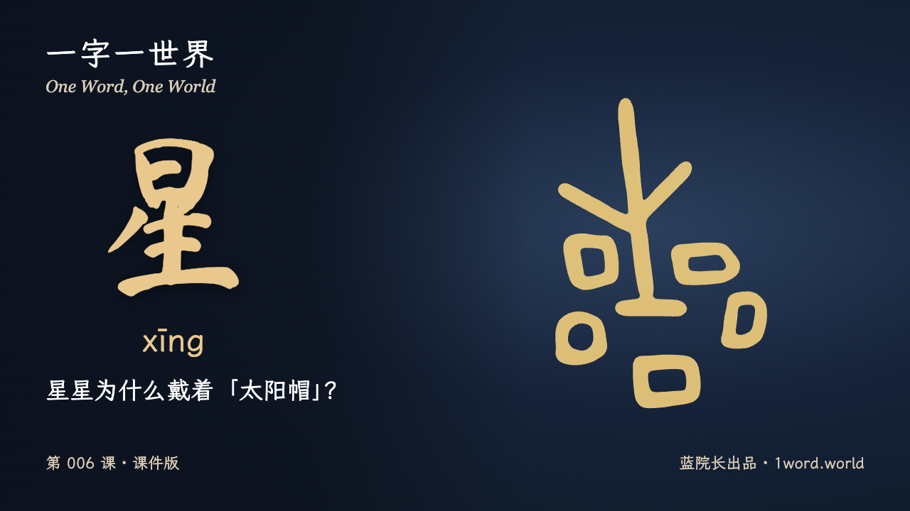 第1页：星星为什么戴着「太阳帽」？
