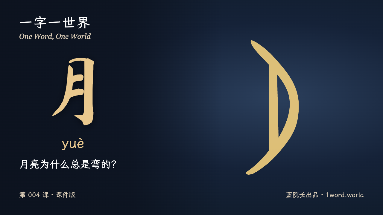 第1页：月亮为什么总是弯的？